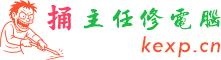 捅主任修电脑