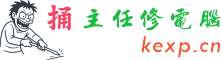 捅主任修电脑