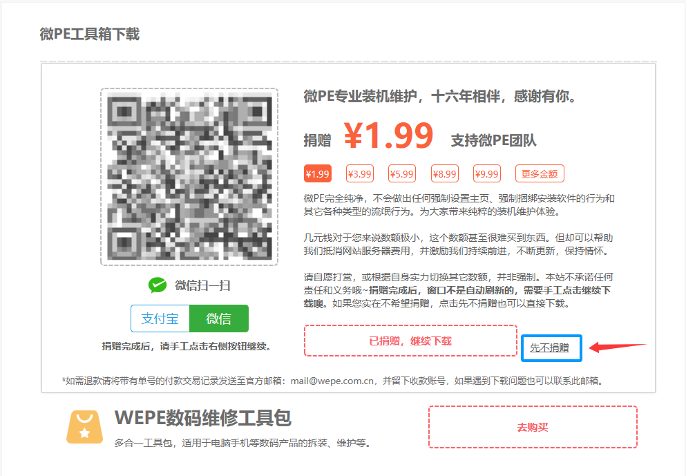 微 PE 下载时弹出的捐赠提示页面