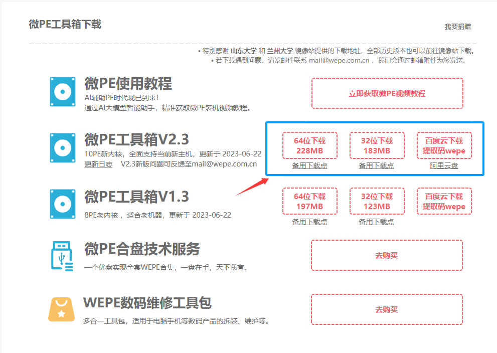 微 PE V2.3 64 位版本下载选项