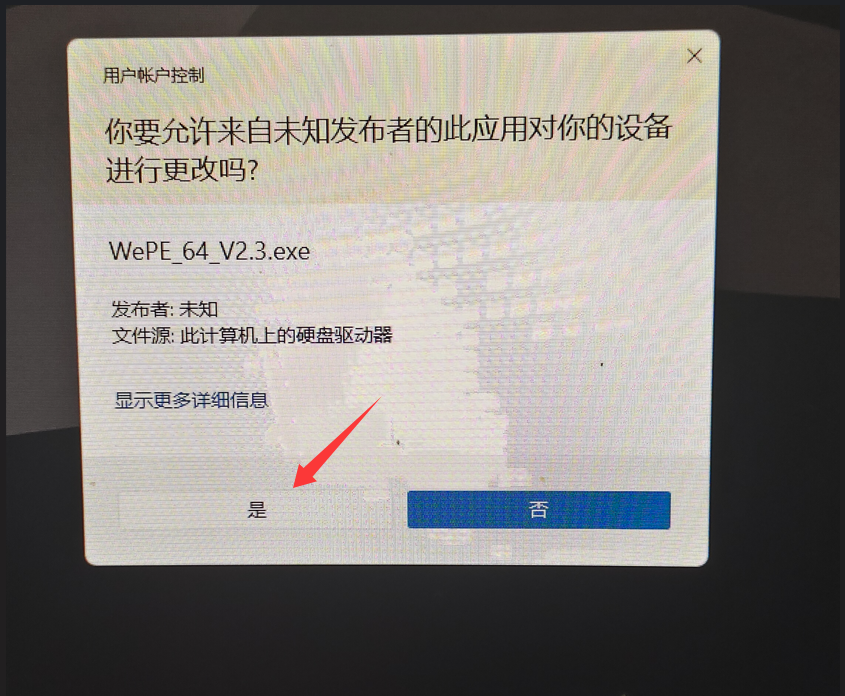 Windows UAC 提示运行微 PE 安装包