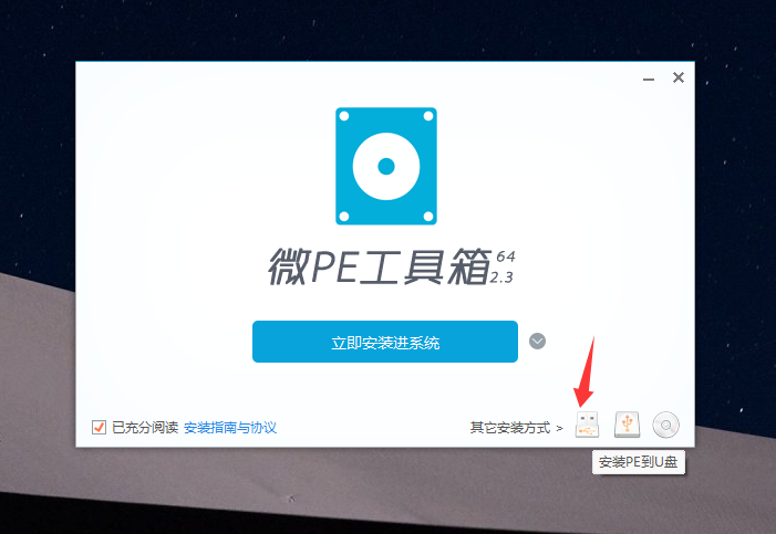 微 PE 安装界面右下角安装到 U 盘图标