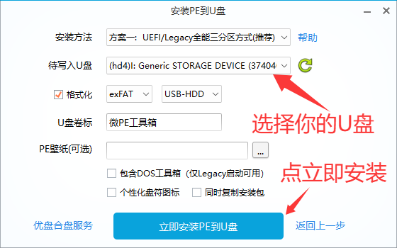 微 PE 安装到 U 盘时选择盘符并点击立即安装